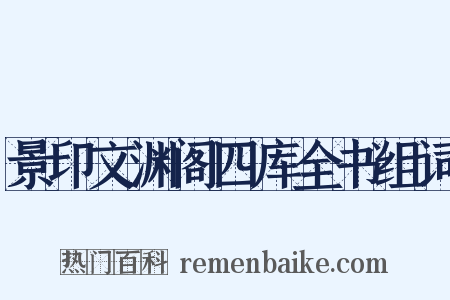景印文渊阁四库全书组词是什么意思的图片